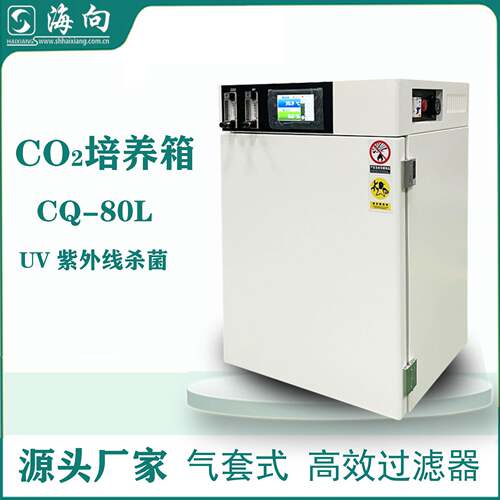 厂家供应 CS-80L二氧化碳培养箱 细胞胚胎培养箱质量保障价格优惠