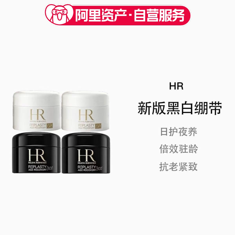 HR/赫莲娜新版黑绷带5ml*2+白绷带5ml*2小样旅行装滋润保湿补水图片