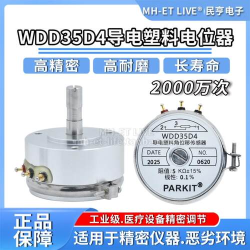 PARKIT原装 WDD35D4精密导电塑料电位器1K2K5K10K角度位移传感器