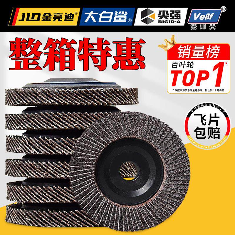 整箱大白鲨百叶片金亮迪百叶轮打磨片100角磨机不锈钢抛光片