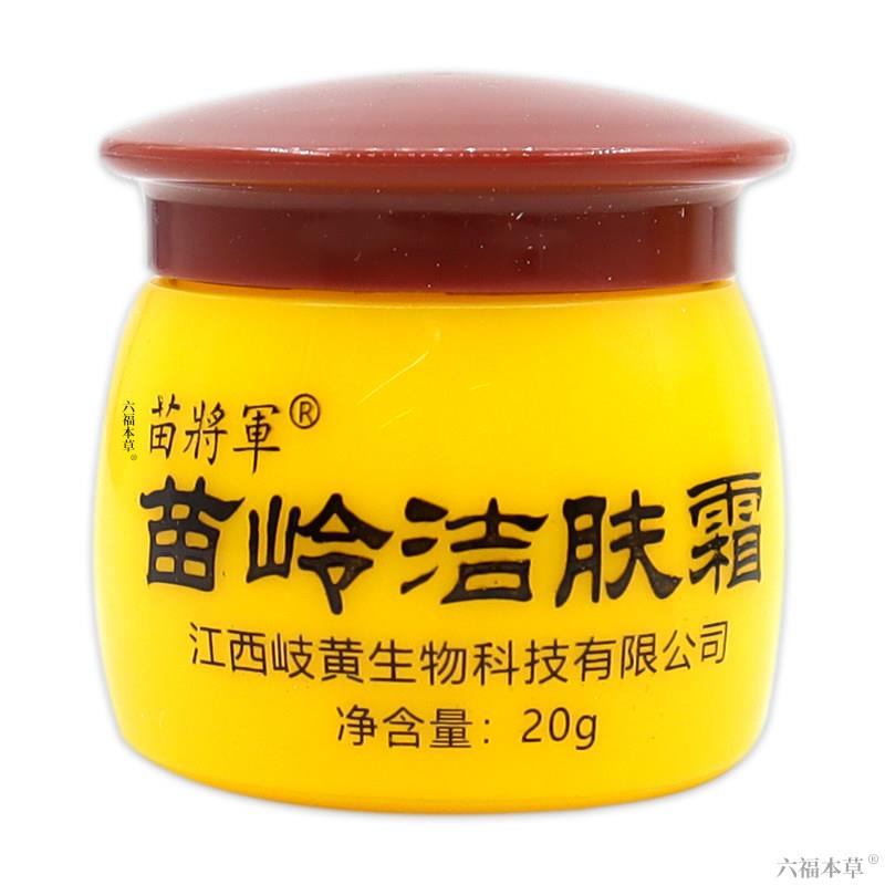苗岭洁肤霜草本乳膏20g/瓶正品皮肤外用抑菌软膏