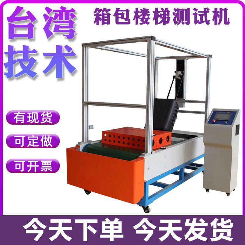 箱包跑楼梯试验机行李箱里程寿命测试机皮箱包轮耐颠簸磨损测试仪