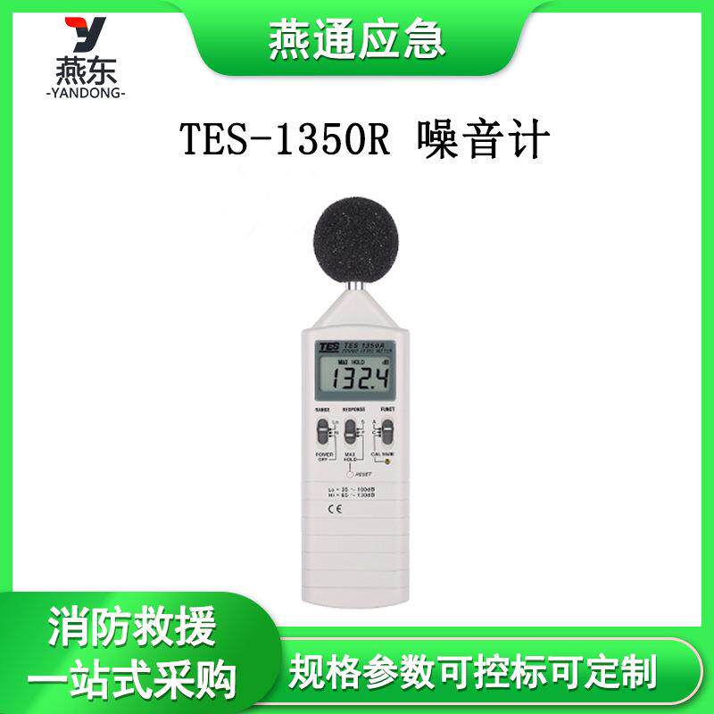 TES-1350R 噪音计手持数字分贝计240x68x25mm便携式声级计