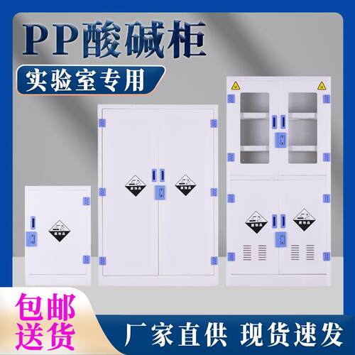 pp酸碱柜实验室化学品试剂柜双锁防腐蚀耐酸碱储存柜药品器皿柜