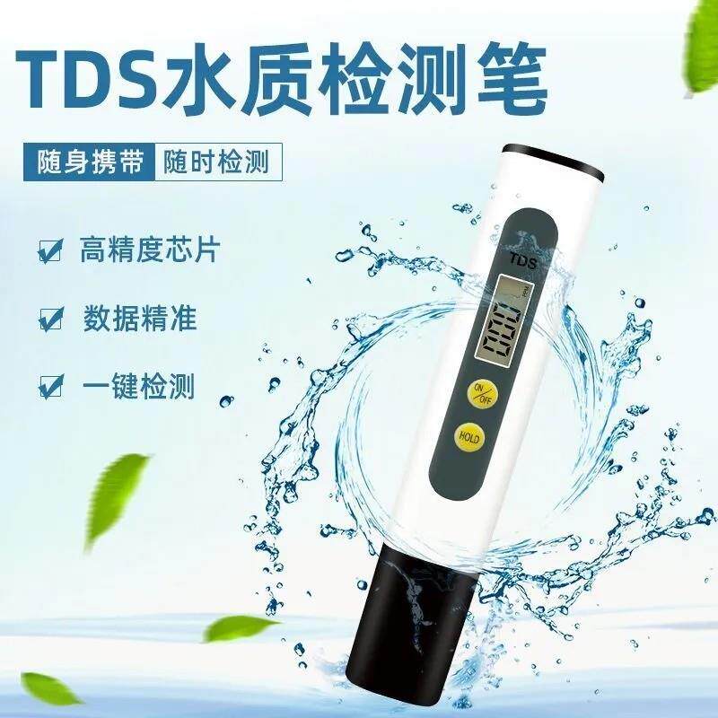 【领券立减50元】水质测试笔家用饮用自来水监测仪TDS水质检测笔