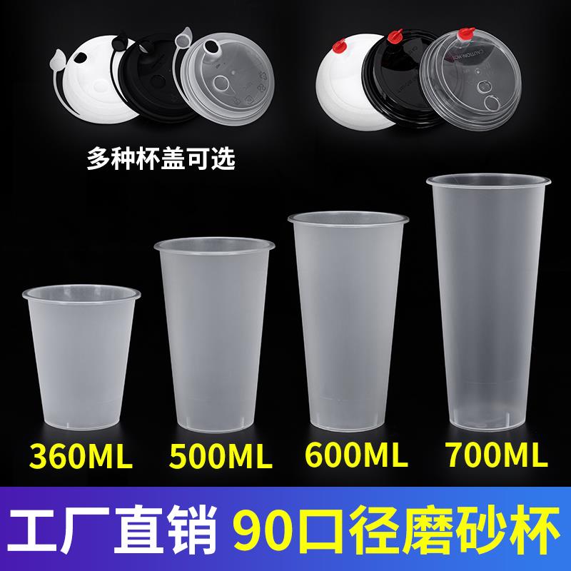 90口径磨砂注塑杯一次性奶茶塑料杯子冷饮料果汁带盖商用加厚