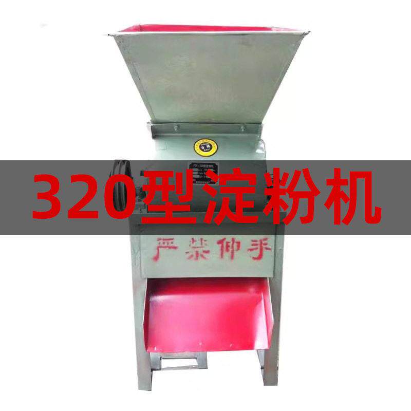320型淀粉机红薯马铃薯土豆山莲藕粉碎机多功能磨粉机不带电机