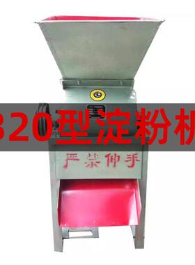 320型淀粉机红薯马铃薯土豆山莲藕粉碎机多功能磨粉机不带电机