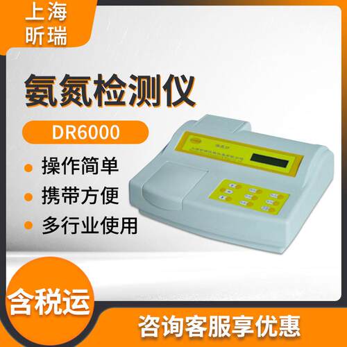 上海昕瑞DR6000/DR6000A/DR6000B COD测试仪氨氮测试仪水质测试仪