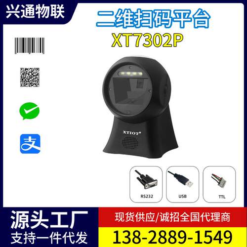 兴通XT7302P串口扫码墩二维扫描枪USB条码扫描器扫码平台厂家