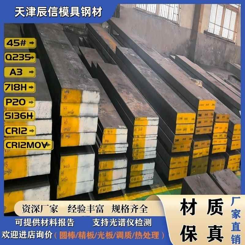 Q235模具钢材45#号钢A3 cr12mov S136H 718H P20精板光板圆棒