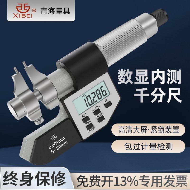 西北青量电子数显内径千分尺电子内测内孔千分尺5-30/25-50 0.001