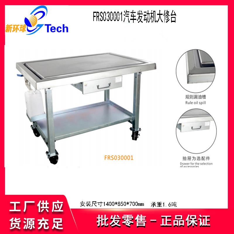 福瑞斯不锈钢汽车发动机大修台拆装维修清洗工作移动式清洗工作桌