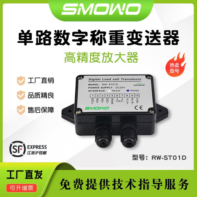 上海天贺SMOWO测力变送器RW-ST01DV2.0标准型路数字称重放大器