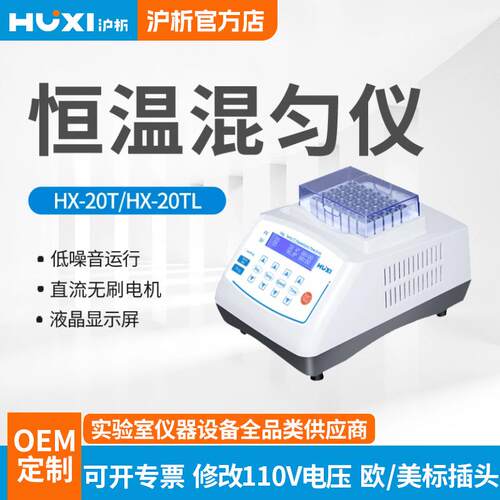 上海恒温金属浴混匀仪HX-20TLS低温震振荡加热试管保温保存器