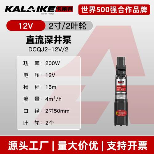 卡莱克新款直流深井泵12V24V48V60V72V潜水泵不锈钢深井抽水泵