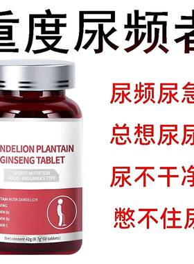 【严重前列腺】小便次数多频繁起夜正品蒲公英车前人参夜尿多