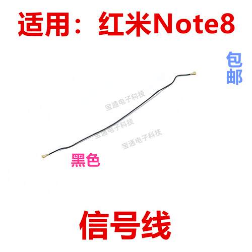 适用於红米Note8 射频线 讯号天线手机主板连接尾插充电小板天线