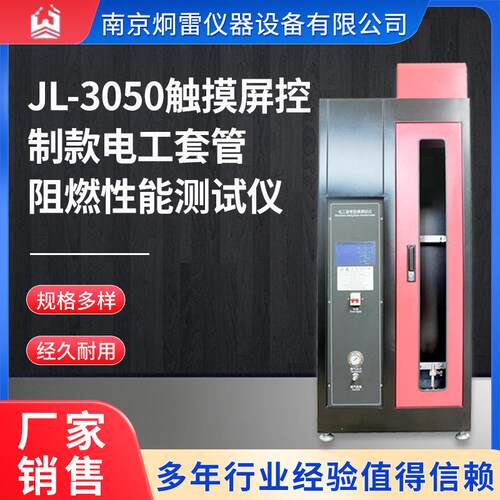 JL-3050触摸屏控制款电工套管阻燃性能测试仪