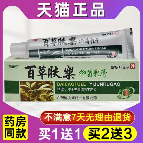 买 1送1 买 2送3 正品奕辰百草肤乐草本抑菌乳膏 夫乐皮肤软膏官