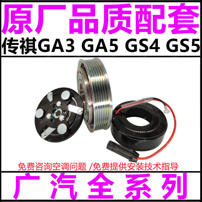 适用传祺GA3/S GA5 GS4 GS5 GS8/7 GM6 空调压缩机离合器泵头线圈