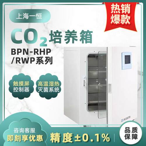 上海BPN-40RHP/CRHCO2培养箱细胞生物恒温培养二氧化碳培养箱