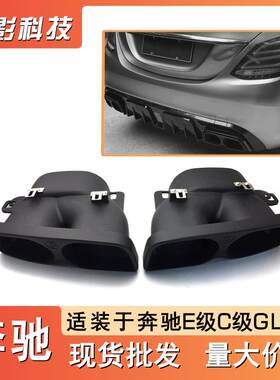 适用奔驰系列车型改装AMG型排气方嘴四出尾喉C级E级GLE级