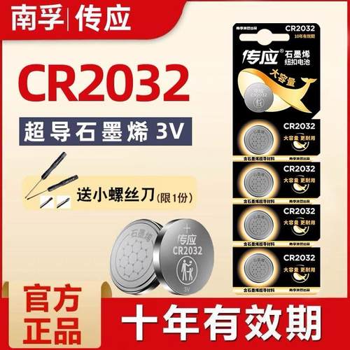 南孚传应CR2032纽扣电池3v锂电池主板汽车钥匙钮扣电池圆形扣电池