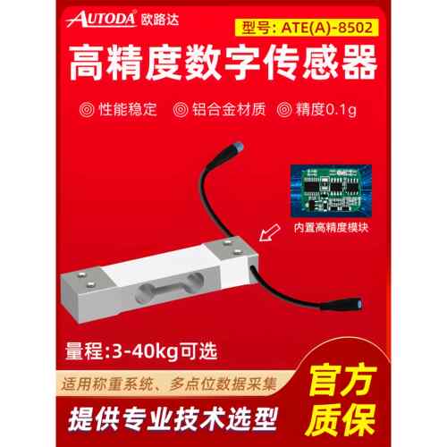 奥达数字称重压力传感器3Kg/40Kg内置Rs485输出信号芯片Eate8502