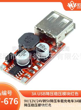 9V/12V/24V转5V降压车载充电车3A输出USB降压稳压模块红色