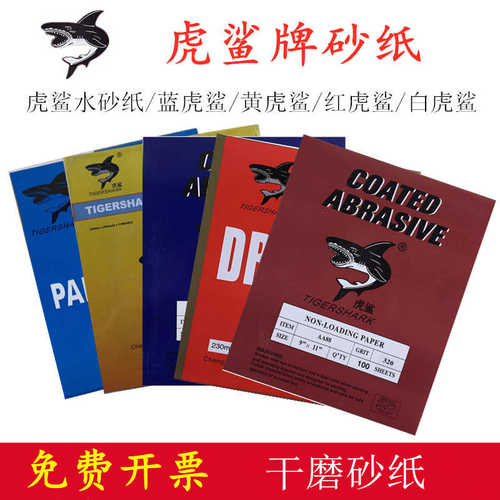 虎鲨牌干磨砂纸 水磨砂纸片 油漆砂纸 红木家具木工砂纸家具木材