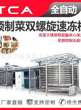 预制菜双螺旋速冻机工厂直供速冻机新大新全自动速冻设备