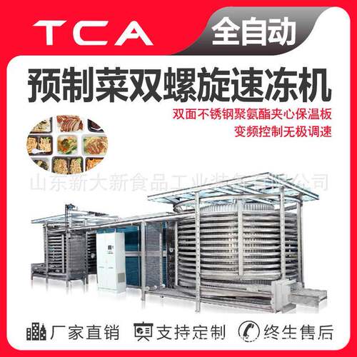 预制菜双螺旋速冻机工厂直供速冻机新大新全自动速冻设备