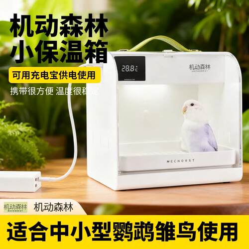 机动森林便携式宠物恒温箱雏鸟幼鸟虎皮牡丹鹦鹉保温箱车载双用