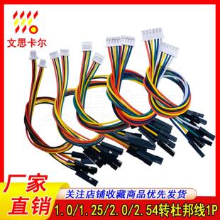 sh1.0/mx1.25/gh1.25/ph2.0/xh2.54间距转杜邦主板连接线电路1拖4