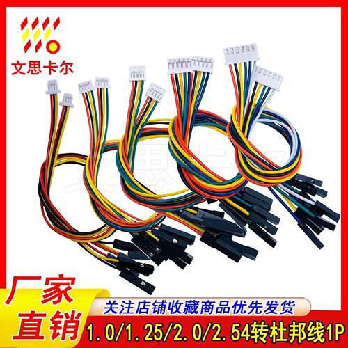 sh1.0/mx1.25/gh1.25/ph2.0/xh2.54间距转杜邦主板连接线电路1拖4