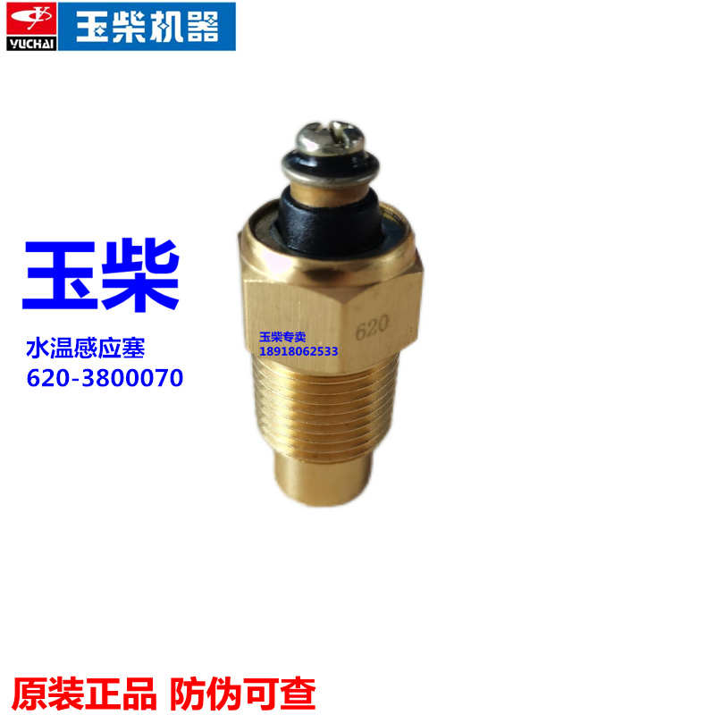 原装玉柴6108发动机温度传感器620-3800070水温船电发电机组4108