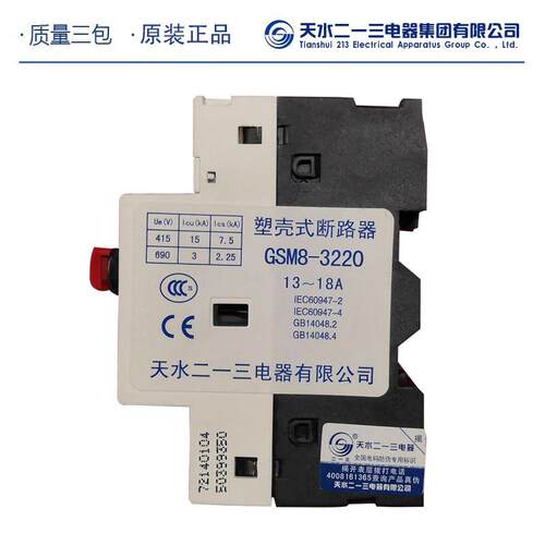 [厂家直销 ]天水二一三GSM8系列电动机保护型断路器GSM8-3201