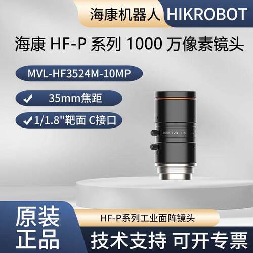 海康工业镜头HF-P 系列1000万像素35mm焦距MVL-HF3524M-10MP