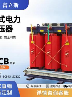 SCB10/11/13/14三相干式变压器315/400/630/800KVA电力变压器10kv