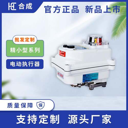 AC220V合成阀门精小型电动执行器-03型30N.M90度角行程智能型