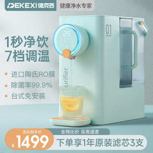 饮水机净水器家用直饮水机台式 德国德克西即热式 加热RO净饮一体机