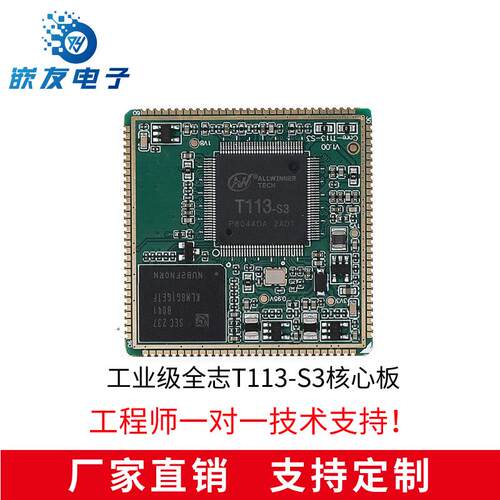 全志T113-S3核心板，国产工业级双核Cortex-A7开源Linux主板QT