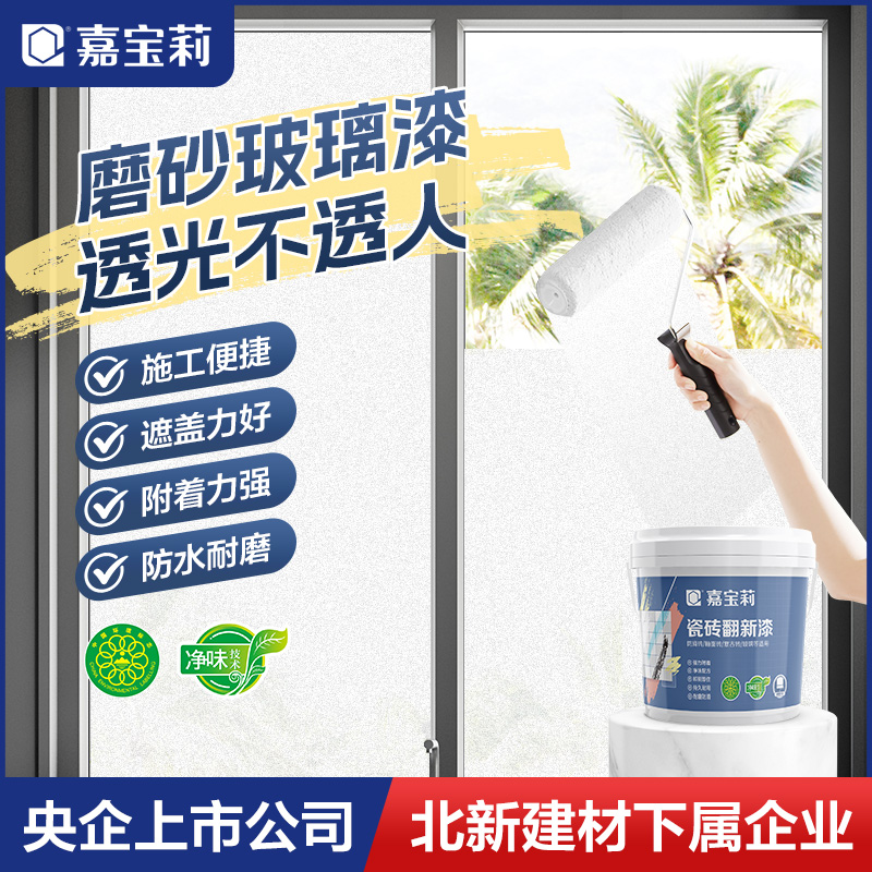 嘉宝莉磨砂玻璃漆水性遮光防窥专用卫生间门窗浴室瓷砖室内釉面漆