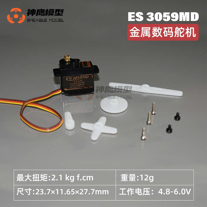 银燕ES3059D  ES3059MD金属塑料数码9g伺服器航模固定翼舵机