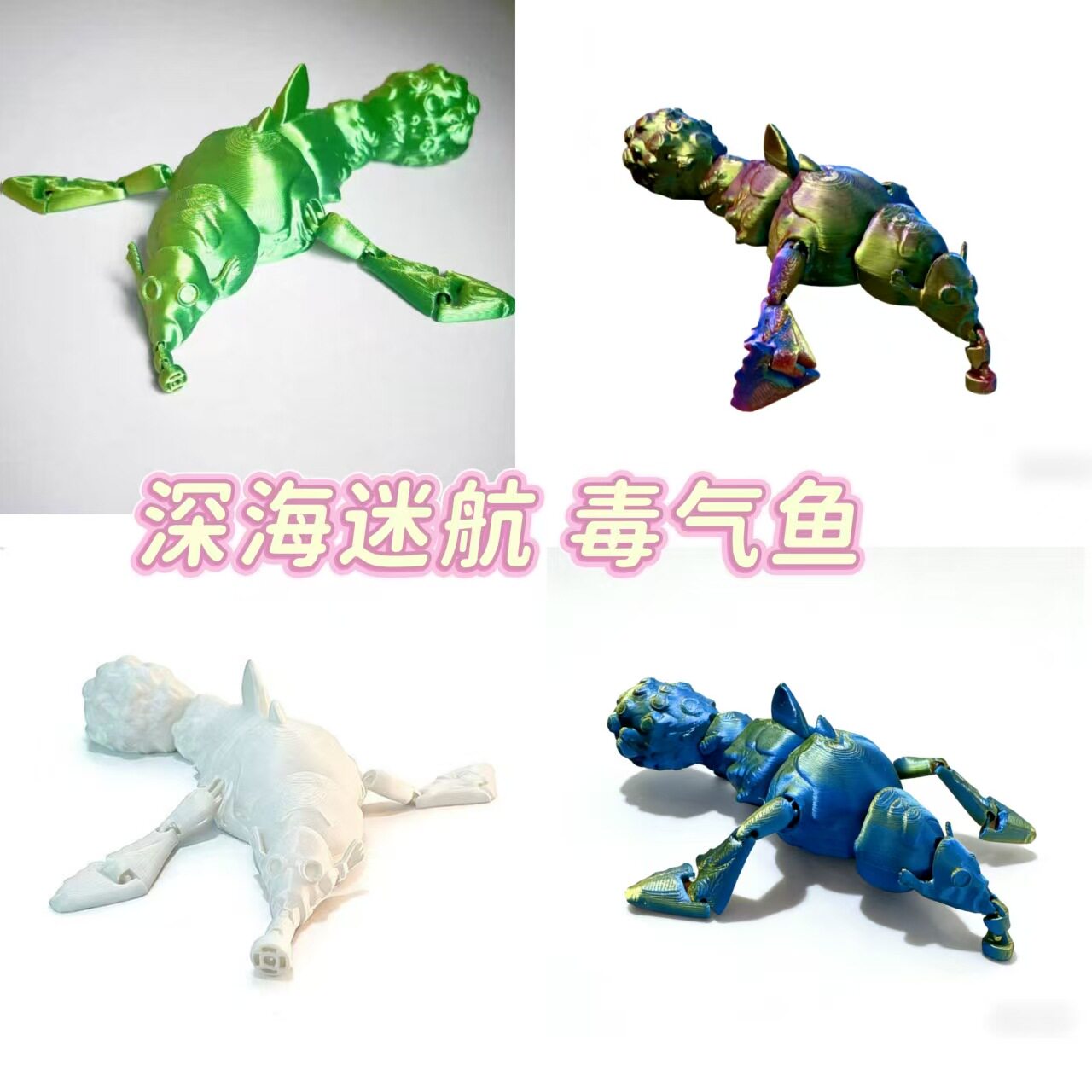 打印深海迷航毒气可动3D模型摆件