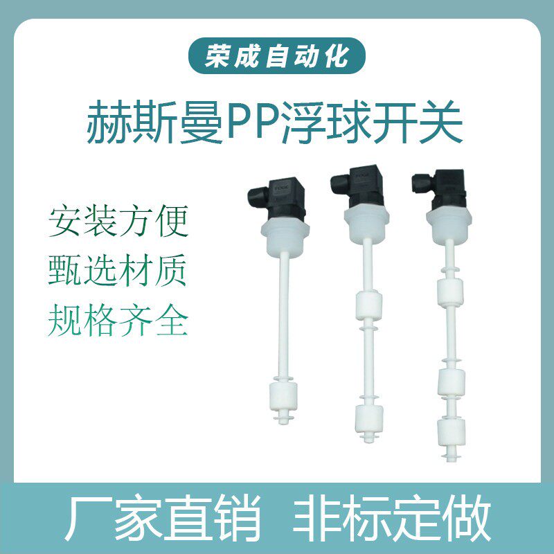 PP浮球液位开关耐酸碱 多点干簧管水位控制 赫斯曼防腐蚀传感器