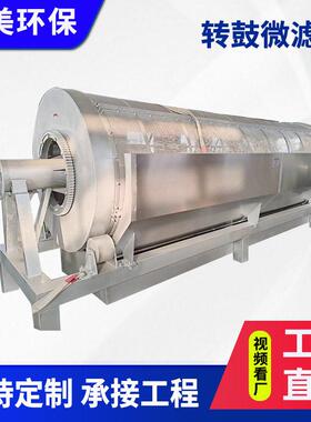 转筒格栅式微滤机化工印染纺织污水处理设备屠宰厂污水处理设备