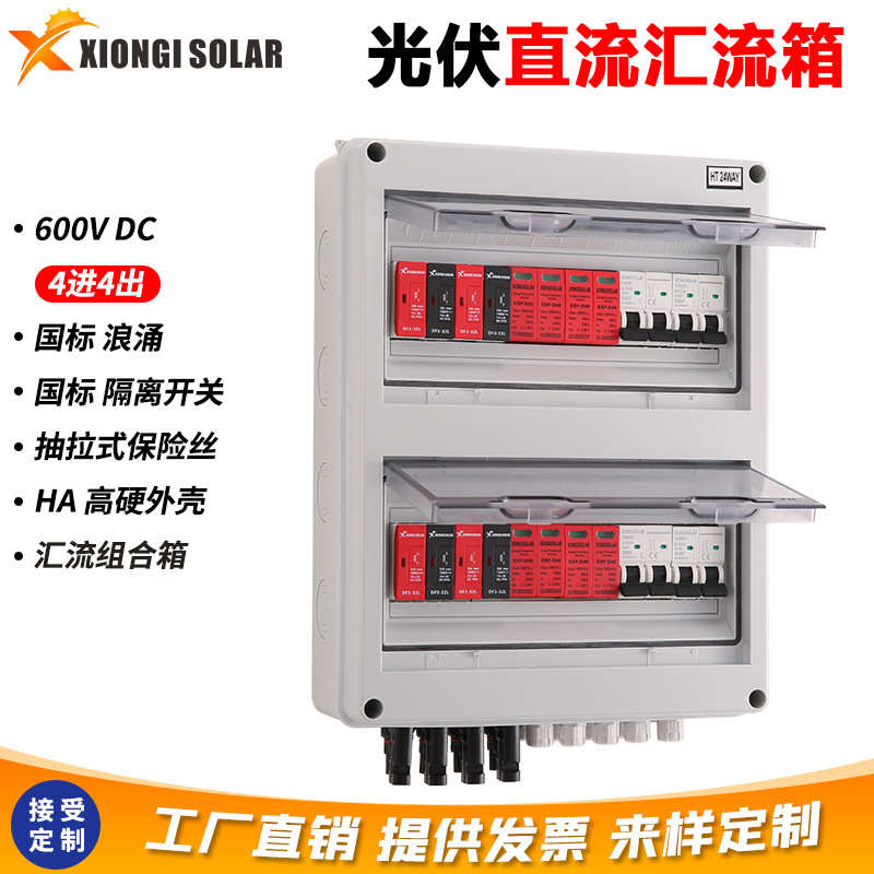 太阳能光伏直流汇流箱4进4出接线箱带防雷浪涌PV DC Combiner Box