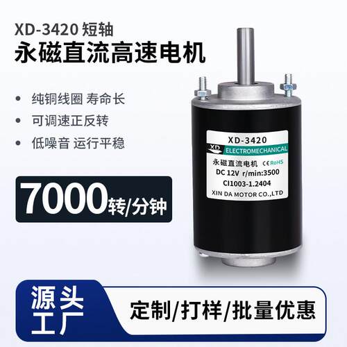 XD-3420永磁直流马达12V24V微型高速马达微型静音切割推台锯一体